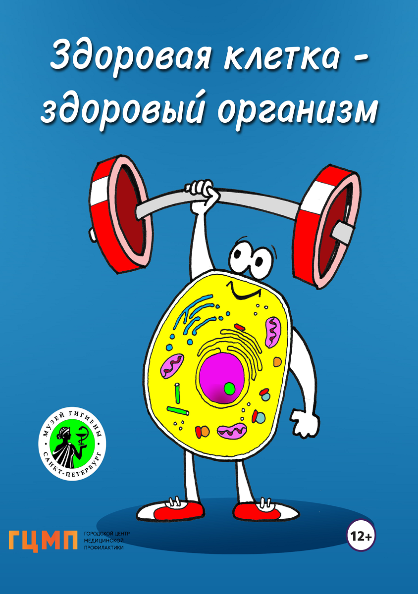 Брошюра Здоровая клетка  обложка-1