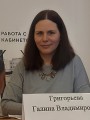Григорьева Г.В