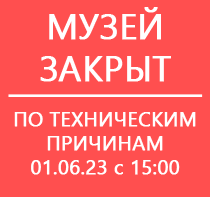 Музей закрыт
