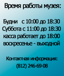 Режим работы музея