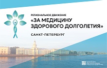Здоровое долголетие