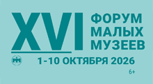Форум музеев
